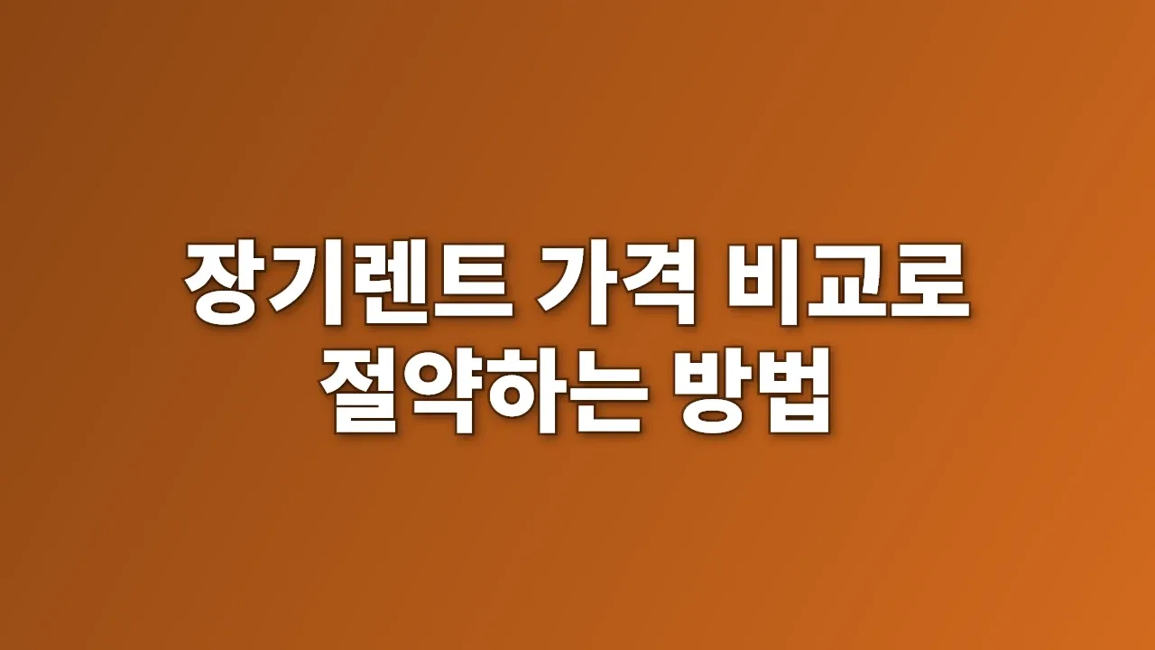 장기렌트 가격 비교로 절약하는 방법